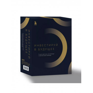 Инвестируй в будущее. 3 книги для того, кто мечтает о финанс