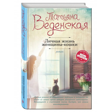 Личная жизнь женщины-кошки.