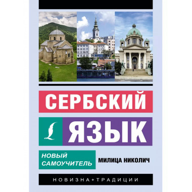 Сербский язык. Новый самоучитель.