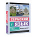 Сербский язык. Новый самоучитель.