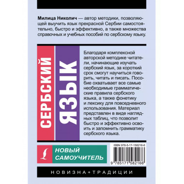 Сербский язык. Новый самоучитель.