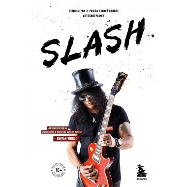Slash.Демоны рок-н-ролла в моей голове. Автобиография.