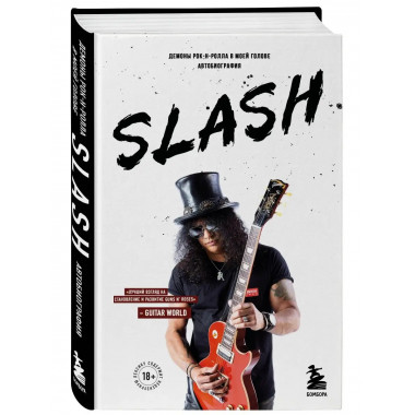 Slash.Демоны рок-н-ролла в моей голове. Автобиография.