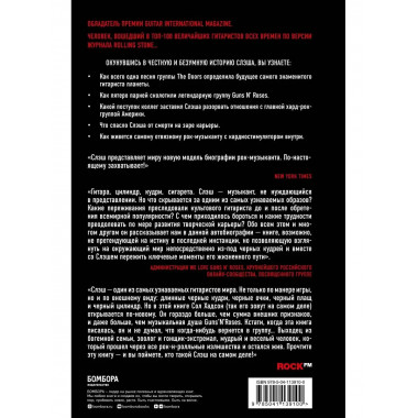 Slash.Демоны рок-н-ролла в моей голове. Автобиография.