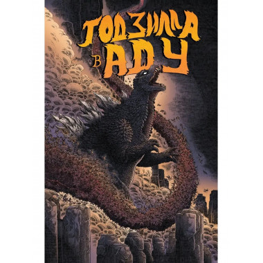 Годзилла в Аду.