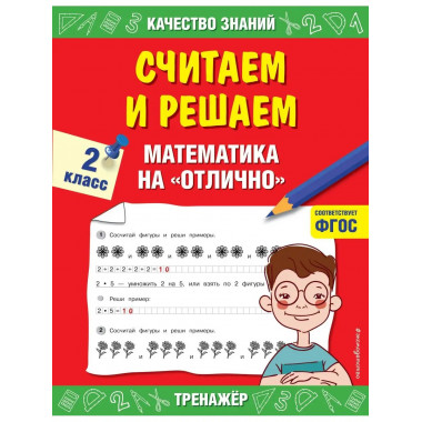 Считаем и решаем. Математика на 