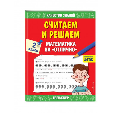 Считаем и решаем. Математика на 