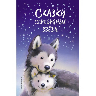 Сказки серебряных звёзд.