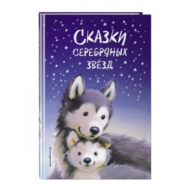 Сказки серебряных звёзд.
