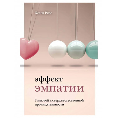 Эффект эмпатии. 7 ключей к сверхъестественной проницательнос