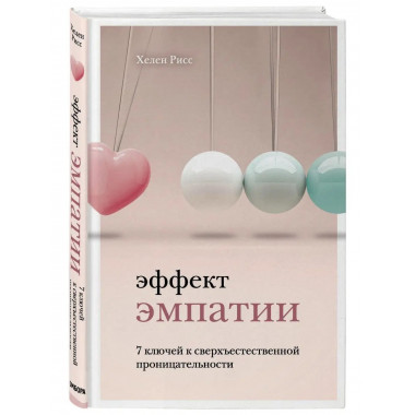 Эффект эмпатии. 7 ключей к сверхъестественной проницательнос