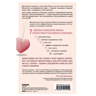 Эффект эмпатии. 7 ключей к сверхъестественной проницательнос