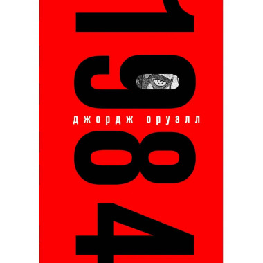 1984 (с иллюстрациями).