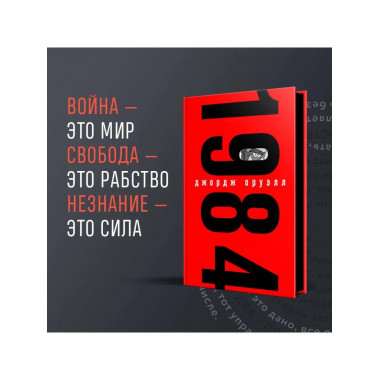 1984 (с иллюстрациями).
