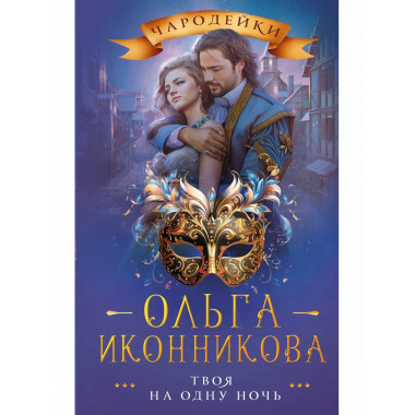 Твоя на одну ночь.