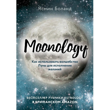 Moonology. Как использовать волшебство Луны для исполнения ж