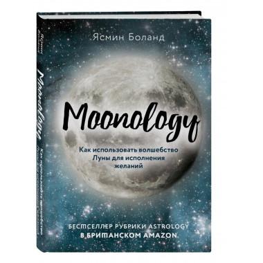 Moonology. Как использовать волшебство Луны для исполнения ж