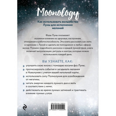 Moonology. Как использовать волшебство Луны для исполнения ж