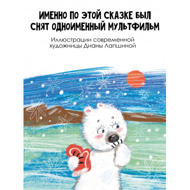 Умка. Сказка с песенкой.