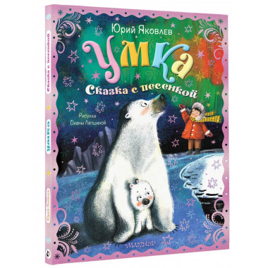 Умка. Сказка с песенкой.