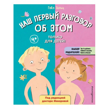 Наш первый разговор об ЭТОМ. Только для детей! (под ред. Е.