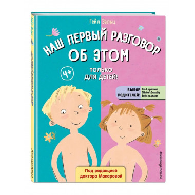 Наш первый разговор об ЭТОМ. Только для детей! (под ред. Е.