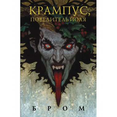 Крампус, Повелитель Йоля.