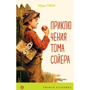 Приключения Тома Сойера (с иллюстрациями).