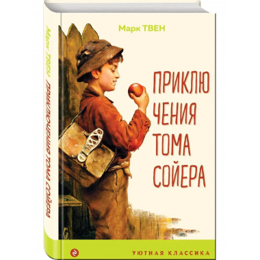 Приключения Тома Сойера (с иллюстрациями).