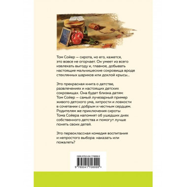 Приключения Тома Сойера (с иллюстрациями).