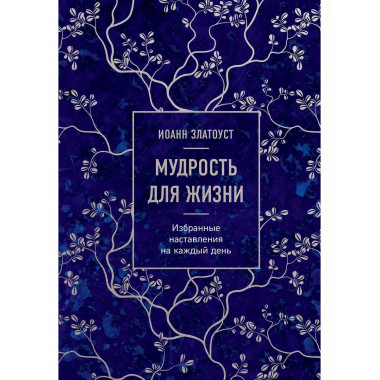 Мудрость для жизни. Избранные наставления на каждый день.