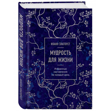 Мудрость для жизни. Избранные наставления на каждый день.