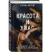 Красота и ужас. Правдивая история итальянского Возрождения.