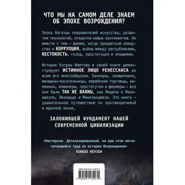 Красота и ужас. Правдивая история итальянского Возрождения.