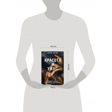 Красота и ужас. Правдивая история итальянского Возрождения.