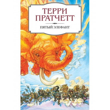 Пятый элефант.