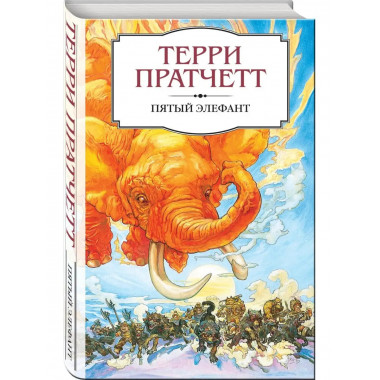 Пятый элефант.