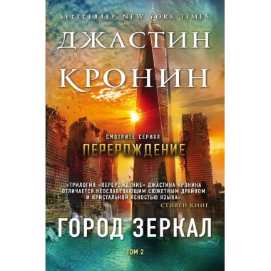 Город зеркал. Том 2.