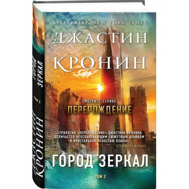 Город зеркал. Том 2.