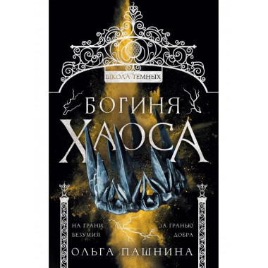 Богиня хаоса.