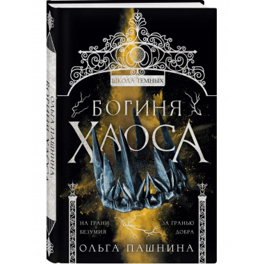 Богиня хаоса.