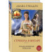 Стрекоза в янтаре. Книга 1. Разделенные веками.