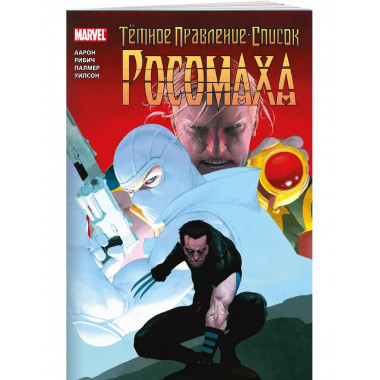 Тёмное правление. Список. Росомаха.