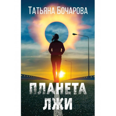 Планета лжи.