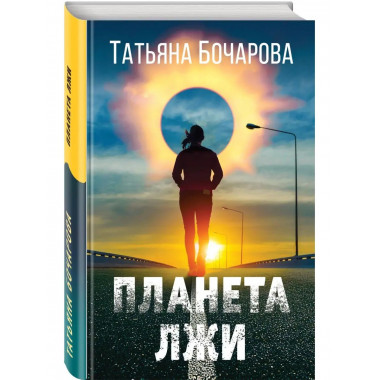 Планета лжи.