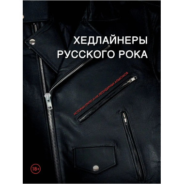 Хедлайнеры русского рока: истории групп и их легендарных аль