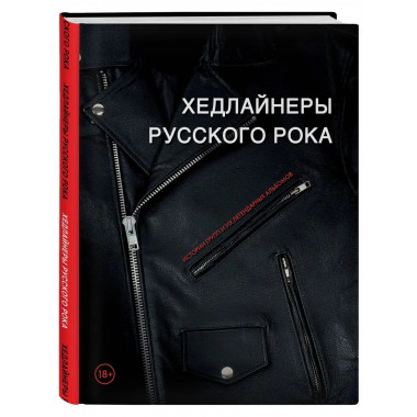 Хедлайнеры русского рока: истории групп и их легендарных аль