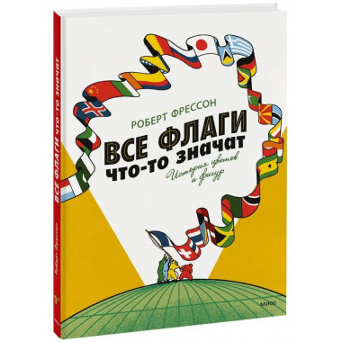 Все флаги что-то значат. История цветов и фигур.