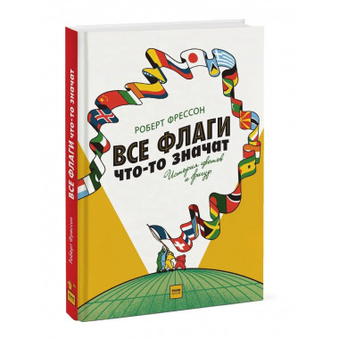 Все флаги что-то значат. История цветов и фигур.