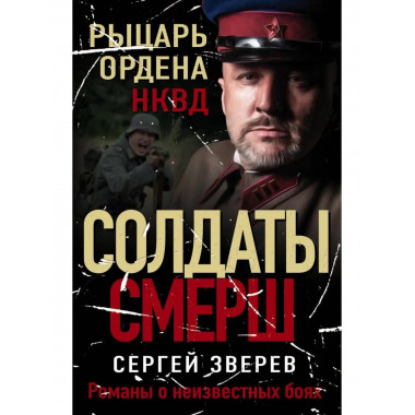 Рыцарь ордена НКВД.